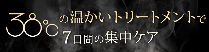 驚異の【ホットトリートメントプログラム】500円モニター情報サイト